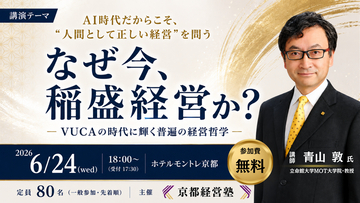 「なぜ今、稲盛経営か？―VUCAの時代に輝く普遍の経営哲学―」を開催　不確実な時代に必要な「普遍の経営哲学」とは