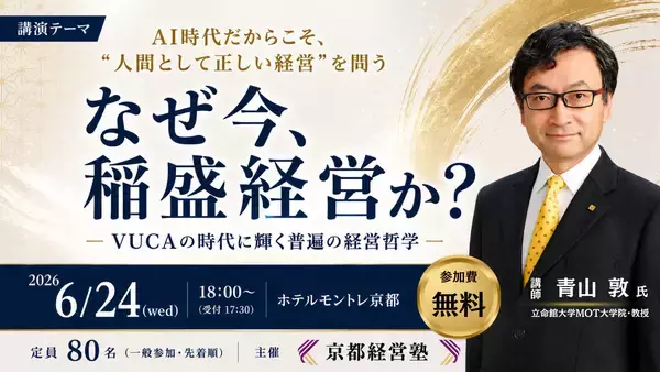 「なぜ今、稲盛経営か？―VUCAの時代に輝く普遍の経営哲学―」を開催　不確実な時代に必要な「普遍の経営哲学」とは