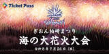 「「ぎおん柏崎まつり海の大花火大会」公式駐車場をTicket Passで販売！」の画像1