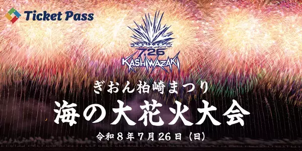 「ぎおん柏崎まつり海の大花火大会」公式駐車場をTicket Passで販売！