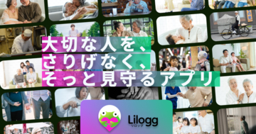位置情報は「必要なときだけ」。24時間のGPS監視に疲れたシニアと家族へ。プライバシーと安心を両立する、生存確認アプリ「Lilogg（リロッグ）」が新機能を発表