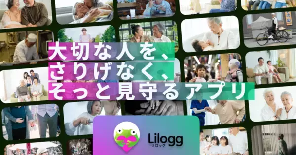 位置情報は「必要なときだけ」。24時間のGPS監視に疲れたシニアと家族へ。プライバシーと安心を両立する、生存確認アプリ「Lilogg（リロッグ）」が新機能を発表