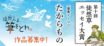 第十回「徒然草エッセイ大賞」7月1日より募集開始