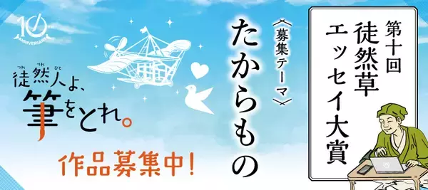 第十回「徒然草エッセイ大賞」7月1日より募集開始
