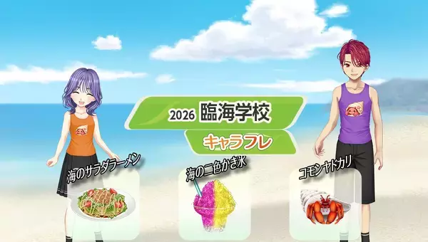 学園生活コミュニティ「キャラフレ」｜『臨海学校』イベントのお知らせ