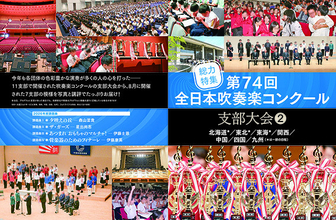 今年も全日本吹奏楽コンクールを徹底レポート！国内唯一の吹奏楽誌「バンドジャーナル」2026年11月号は支部大会②（北海道*／東北*／東海*／関西／中国／四国／九州　＊は一部の日程）の講評と写真が満載