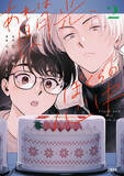「衝撃の展開すぎて読者から悲鳴が！？『あれは閃光、ぼくらの心中』待望の続刊が10/16発売！」の画像1