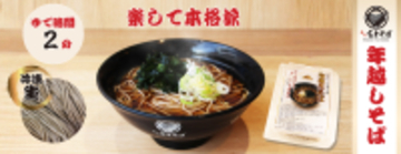 名代富士そば/公式通販サイト～「冷凍生そば」の「年越しそば」11月13日より予約受付開始～