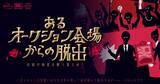 「2014年初演以降、全国各地で開催された名作リアル脱出ゲームが1か月限定で復活！ リアル脱出ゲーム『あるオークション会場からの脱出』2026年1月22日(木)より東京ミステリーサーカスにて再演決定」の画像1
