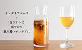 「ワイン＋ジュースではない、本来のサングリア　お客様のテーブルで完成する、飲食店・宿泊施設向け本格的サングリアベースの試飲用キット提供開始」の画像2