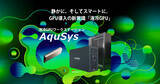 「AquSys "eGPUタイプ"登場！NVIDIAデータセンターGPUに対応」の画像1