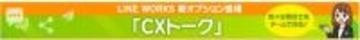 サテライトオフィス、LINE WORKSの新オプション 「CXトーク」の提供を開始 　～社内外のお問い合わせを管理し、チームで対応することが可能に！～