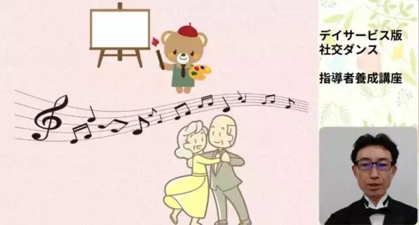 「社交ダンスを介護に活かす、これからの新しい介護とは？社交ダンス経験者向けに、指導者を養成する無料動画を1月14日から提供開始」の画像