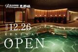 「Premium 恵那峡(岐阜県)、Premium 志摩彩朝楽(三重県) 2025年12月26日(金)同時リニューアルオープン！」の画像2