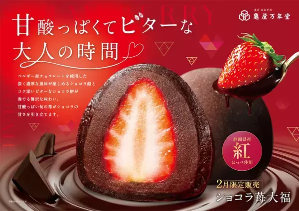 「【新商品情報｜2026年2月限定】バレンタインにおすすめ！濃厚なチョコレートの味わい×甘酸っぱい旬の苺！『ショコラ苺大福』2月限定販売！」の画像