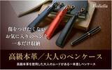 「本革一本差しペンケース「Fioliella」が累計1,500個突破！大切な一本を守る“大人の筆記具ギフト”として支持拡大」の画像1