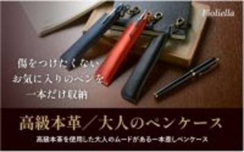 本革一本差しペンケース「Fioliella」が累計1,500個突破！大切な一本を守る“大人の筆記具ギフト”として支持拡大