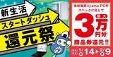 「「新生活スタートダッシュ還元祭」を1月14日から2月9日までの期間限定で開催！人気のゲーミングPCや高性能ノートPCなど対象iiyama PCのご購入で最大3万円分相当を還元」の画像1
