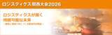 「ロジスティクス関西大会2026　2月19日・20日　会場、オンライン選択形式にて開催」の画像1
