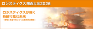 ロジスティクス関西大会2026　2月19日・20日　会場、オンライン選択形式にて開催