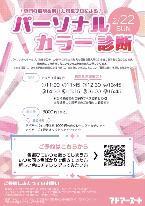 「ゲームセンターで、あなたの“本当に似合う色”が見つかる。プロによるパーソナルカラー診断イベント開催！」の画像