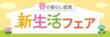 「PLANT全店で『新生活フェア』を2月15日より開催　～衣食住まるごと、新生活を応援～」の画像1