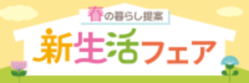 PLANT全店で『新生活フェア』を2月15日より開催　～衣食住まるごと、新生活を応援～
