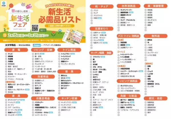 「PLANT全店で『新生活フェア』を2月15日より開催　～衣食住まるごと、新生活を応援～」の画像