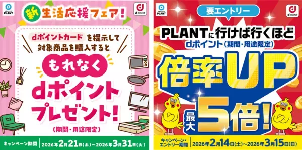 「PLANT全店で『新生活フェア』を2月15日より開催　～衣食住まるごと、新生活を応援～」の画像