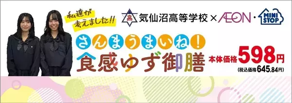 宮城県主催「高校生地産地消お弁当コンテスト」 ２月２５日(水)「優秀賞」作品を商品化して発売！ イオングループ２１９店舗で期間限定販売