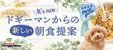 「ペットフードはドギーマン♪から　わんちゃん専用グラノーラが2月20日に発売！」の画像1
