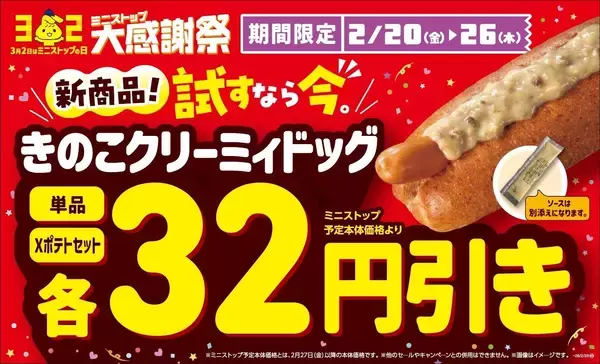 出来立てアツアツ！ホットドッグの新商品「きのこクリーミィドッグ」　２月２０日（金）新発売！