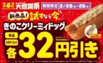 出来立てアツアツ！ホットドッグの新商品「きのこクリーミィドッグ」　２月２０日（金）新発売！