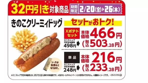 「出来立てアツアツ！ホットドッグの新商品「きのこクリーミィドッグ」　２月２０日（金）新発売！」の画像