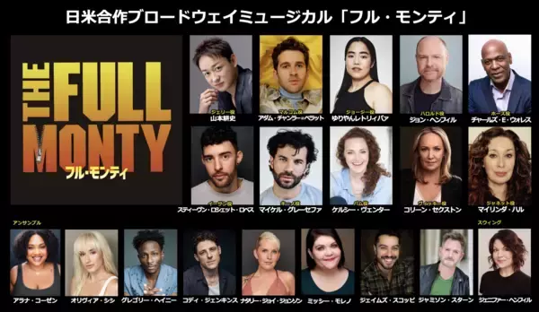 「山本耕史、ゆりやんレトリィバァ、そしてブロードウェイで活躍するキャストたちが、常識を「脱ぎ捨てる」！？2026年夏、日米合作による新生「フル・モンティ」上演決定！」の画像