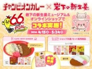 【チャンピオンカレー×岩下の新生姜】岩下の新生姜ミュージアムとオンラインショップでコラボ実施！4月15日から期間限定でコラボメニューとコラボセットを販売