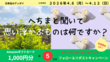「へちま」認知度調査で驚きの結果！半数以上が「たわし」と回答、一方で「知らない」層も　株式会社テンダイ、天然素材へちまの新たな価値「夏向け快適スリッパ」で足元革命を提案