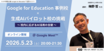 ミカサ商事、教職員向けセミナー　Google for Education 事例校 × 生成AIパイロット校の挑戦〜 校内に広がるAI活用の全貌 〜　5月23日（土）開催