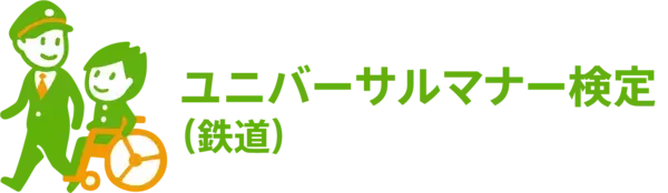 「ユニバーサルマナー検定（鉄道）」を導入【相模鉄道】