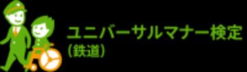 「ユニバーサルマナー検定（鉄道）」を導入【相模鉄道】