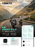 「“50人でも切れない”バイク向け次世代インカム「ASMAX Mode」世界発表　4G/5G自動切替で長距離でも途切れない通信」の画像1