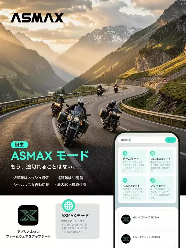 “50人でも切れない”バイク向け次世代インカム「ASMAX Mode」世界発表　4G/5G自動切替で長距離でも途切れない通信