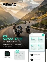 “50人でも切れない”バイク向け次世代インカム「ASMAX Mode」世界発表　4G/5G自動切替で長距離でも途切れない通信