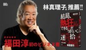 20業種以上の新規事業を黒字化した連続起業家福田淳初のビジネス書『結局、熱狂できる人がうまくいく。』5/29発売