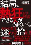 「20業種以上の新規事業を黒字化した連続起業家福田淳初のビジネス書『結局、熱狂できる人がうまくいく。』5/29発売」の画像3