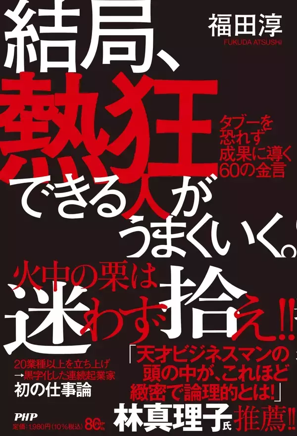 「20業種以上の新規事業を黒字化した連続起業家福田淳初のビジネス書『結局、熱狂できる人がうまくいく。』5/29発売」の画像