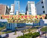 「【岡山理科大学】ＴＨＥアジア大学ランキングで2年連続のランクイン」の画像1