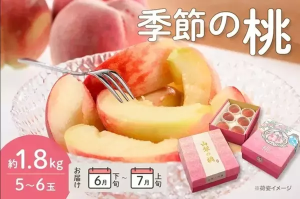 桃の季節到来！山梨県産「季節の桃」を産地直送通販サイト「ＪＡタウン」で予約販売中！