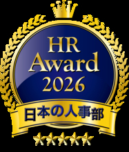 「ＨＲアワード2026」人事が選んだ最優秀賞・優秀賞14件を発表！