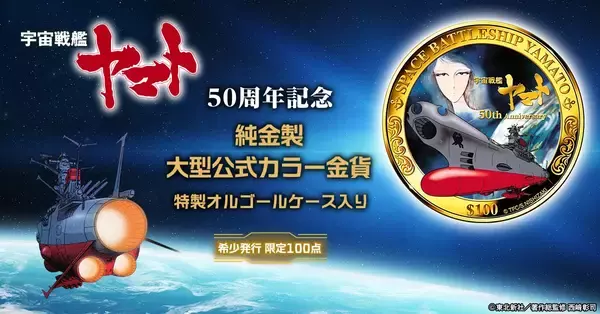 『宇宙戦艦ヤマト』輝かしき50年の記念碑。価値ある純金で愛蔵する、希少発行の記念金貨、新発売！